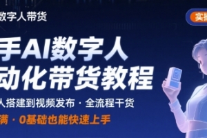 快手AI数字人自动化视频带货实操全流程,干货满满,细节拉满