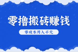 零撸搬砖,不用剪视频不用做直播,只需一部手机就能轻松月收入几千上万元