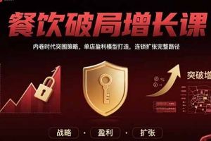 餐饮破局增长课:内卷时代突围策略,单店盈利模型打造,连锁扩张完整路径