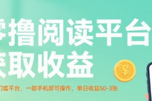 零撸阅读平台获取收益,最新无门槛平台,一部手机即可操作,单日收益50-3张