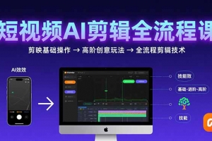 短视频AI剪辑技能,从剪映基础操作到高阶创意玩法,全流程剪辑技术