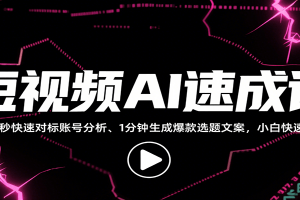 短视频AI速成课,找对标/定选题/拆结构/写文案等,小白快速上手解锁多样创作技能