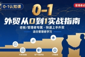 外贸如何快速0-1认知课-适合内贸转外贸的老板,管理者学习