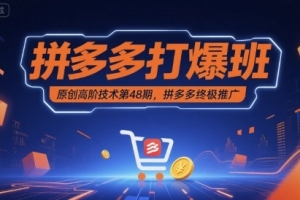 拼多多打爆班原创高阶技术第48期,拼多多终极推广