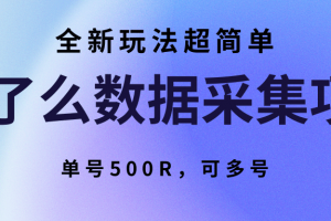 饿了么数据采集项目,全新玩法超简单,单号500R,可多号