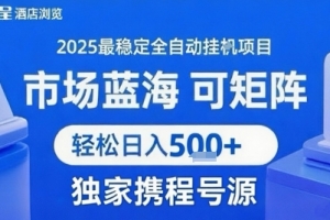 最新携程浏览全自动挂G项目,操作简单,懒人福音,矩阵操作轻松日入4张+,附号源