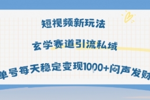 短视频新玩法玄学赛道引流私域单号每天稳定变现1k+闷声发财
