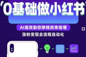 0基础如何做涨粉变现的小红书,AI高效助你賺钱效率倍增