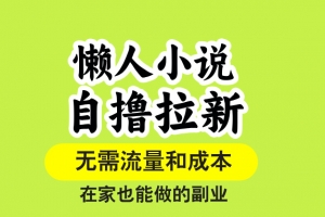 懒人小说自撸拉新,无需流量,一个账号一条作品就可以打爆收益,在家也…