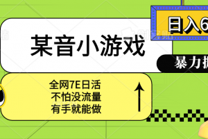 某音小游戏。单日600+,宝妈小白轻松上手