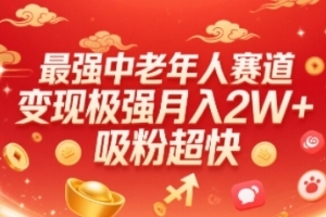 最强中老年人赛道,变现极强,吸粉超快,0门槛
