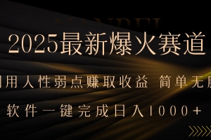 2025最新爆火赛道,利用人生弱点赚取收益,全程一键批量制作,小白轻松…
