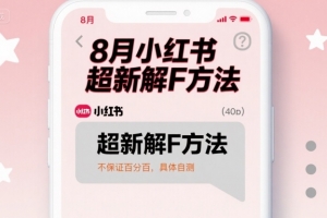 8月小红书超新解封方法,不保证百分百,具体自测