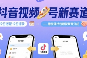 抖音视频号新赛道今日话题今日语录,撸伙伴计划跟视频号分成