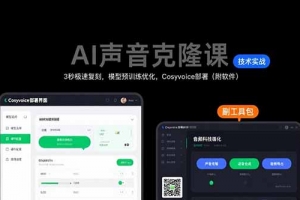 AI声音克隆课:3秒极速复刻,模型预训练优化,Cosyvoice部署(附软件)
