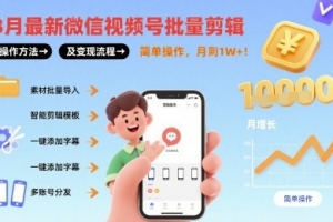 8月最新微信视频号批量剪辑操作方法及变现流程,简单操作,月入1w+