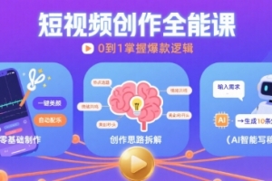 短视频创作课,短视频制作、创作思路、Ai写爆款文案