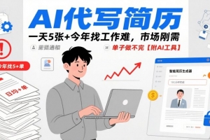 AI代写简历,一天5张+今年找工作难,市场刚需,单子做不完【附AI工具】