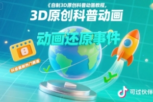 自制3D原创科普动画教程,动画还原事件,抖音最新热门赛道,可过伙伴计划
