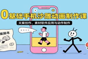 0基础手机沙雕动画制作课,文案创作、素材软件应用与动作制作