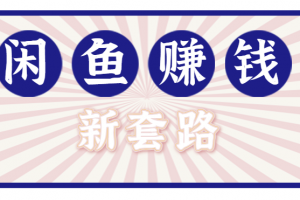 利用闲鱼做拉新新套路!零成本轻松月入1W+,结合网盘实现双重收益。【揭秘】