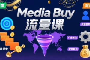 Media Buy之POP流量课,带你开启海外Media Buy淘金之路