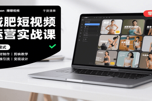 减肥短视频运营实战课:含素材制作、剪映教学,讲精准引流、变现设计与内容模板技巧