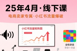 小红书25年4月线下课程,电商卖家小红书流量课,录音+图片