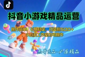 【抖音小游戏项目第二期】操作简单,长期稳定,日盈利500+,小白和工作…