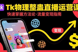 Tk物理整蛊直播跨境运营:快速掌握整蛊类直播的运营方法论,实现流量变现