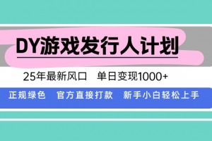 DY小游戏发行人计划,25年最新风口,单日变现1000+,官方 直接打款,新…