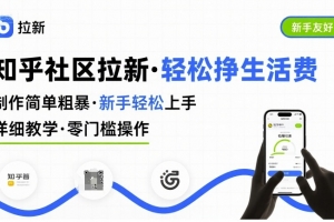 知乎社区拉新,制作简单粗暴,新手轻松上手,详细教学,轻松挣取生活费