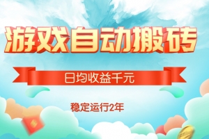 热门游戏自动搬砖,日均收益1000+,稳定运行2年!