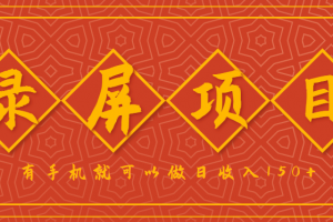 录屏项目,2.5/单,一小时可做10单左右,任务充足,可多开日赚150+,有手机就可以做!