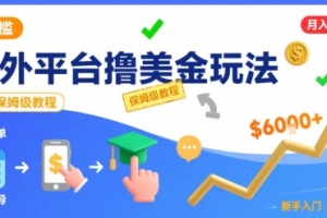 国外平台撸美金玩法,操作简单,0门槛,当月搞了6k+,保姆级教程