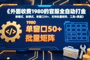 外面收费1980的官服全自动打金,新模式,单窗口50+,支持批量矩阵,工具+渠道