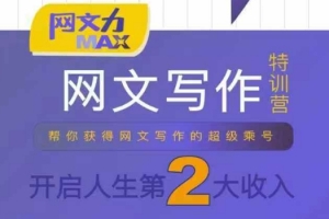 网文力Max 网文写作课,10节干货理论结合案例,开启第二收入