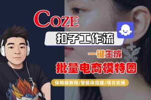 COZE扣子工作流一键生成批量电商模特图,保姆级教程-智能体搭建-项目实操