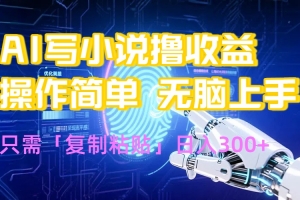 AI写小说爆火玩法,小白也能无脑操作,复制粘贴日入300+