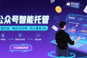 【公众号托管 】我提供文章,你复制发布,每天10分钟,最高躺入1W