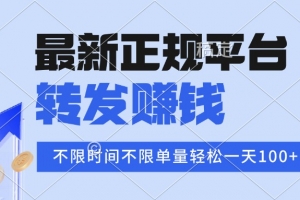 2025年最新正规平台 转发赚钱 不限单量,单价高,一天轻松100+