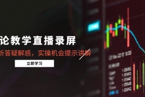 缠论教学直播录屏,行情分析答疑解惑,实操机会提示讲解(更新8月)