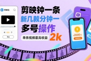 剪映拉新几分钟一条视频,可多号操作,单条视频最高收益2k