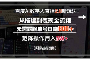 百度AI数字人直播2.0新玩法!从搭建到变现全流程,无需露脸单号日赚600…