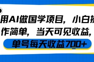 用AI做国学项目,小白操作简单,当天可见收益,单号每天收益7张