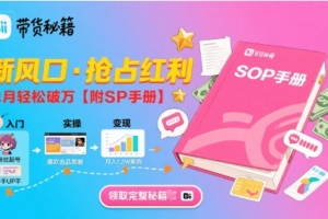 B站哔哩哔哩带货秘籍,新风口,抢占红利,单月轻松破万【附SOP手册】
