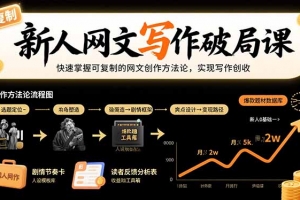新人网文写作破局课:快速掌握可复制的网文创作方法论,实现写作创收
