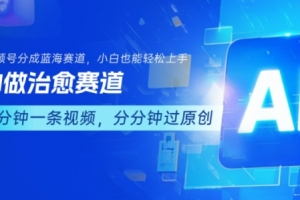 用AI做治愈赛道,结合视频号分成计划,小白也能轻松上手
