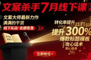 文案杀手7月线下课,文案大师最新力作,满满的干货
