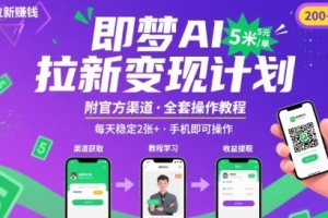 即梦AI拉新项目,一单5米,每天稳定收入2张+(附渠道+教程)